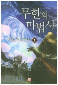 무한의 마법사 1